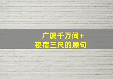 广厦千万间 夜宿三尺的原句